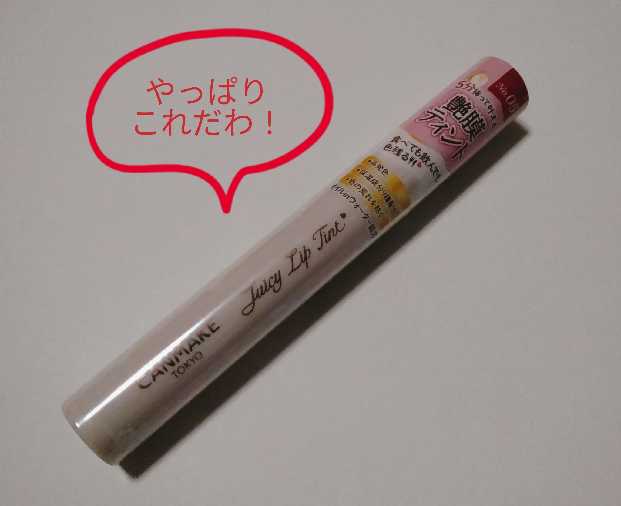 ジューシーリップティント 05 クラシックフィグ /キャンメイク/口紅を使ったクチコミ（1枚目）