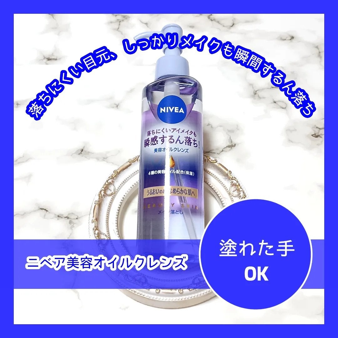 ニベア クレンジングオイル ビューティースキン/ニベア/オイルクレンジングを使ったクチコミ(1枚目)