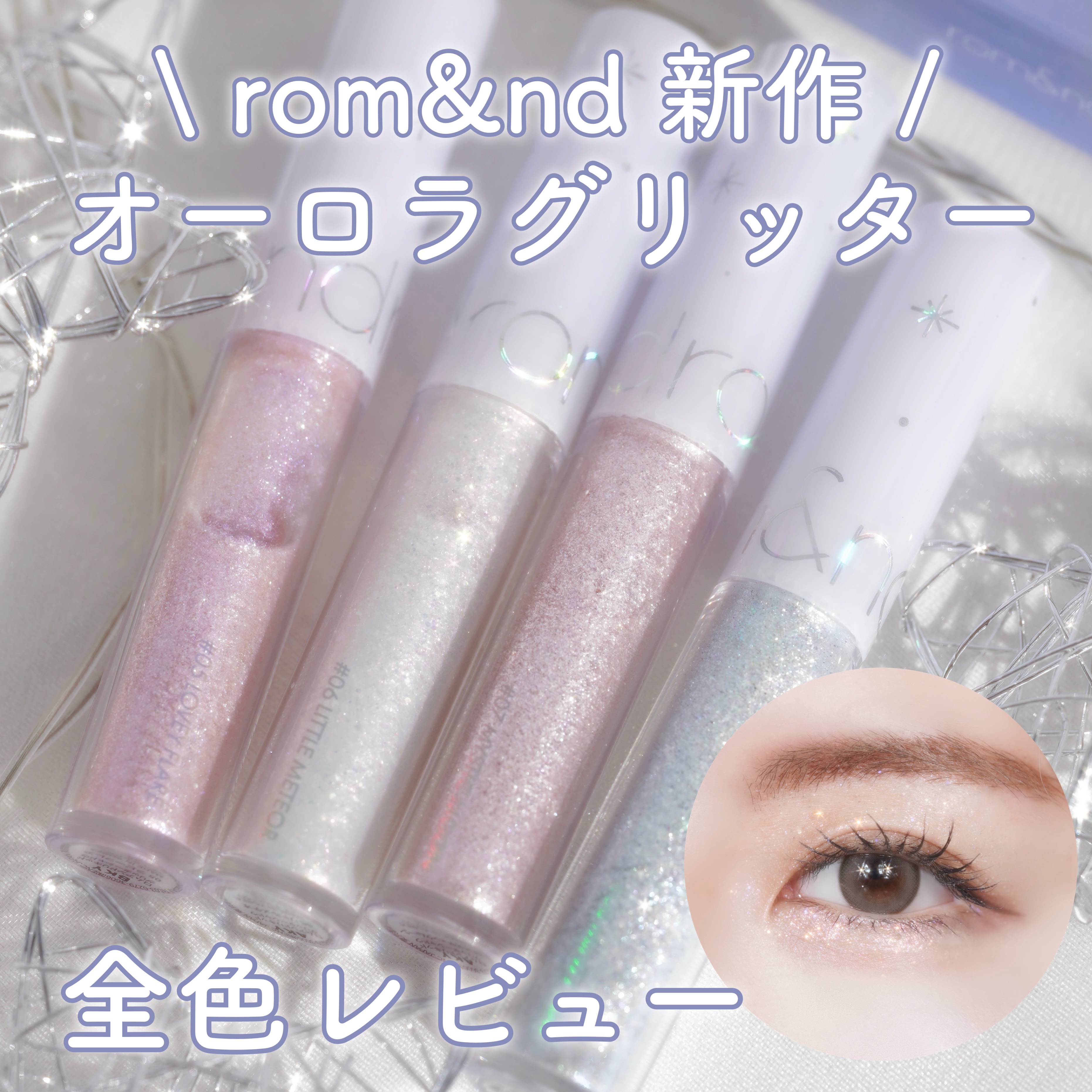 リキッド グリッター シャドウ/rom&nd/グリッターを使ったクチコミ（1枚目）