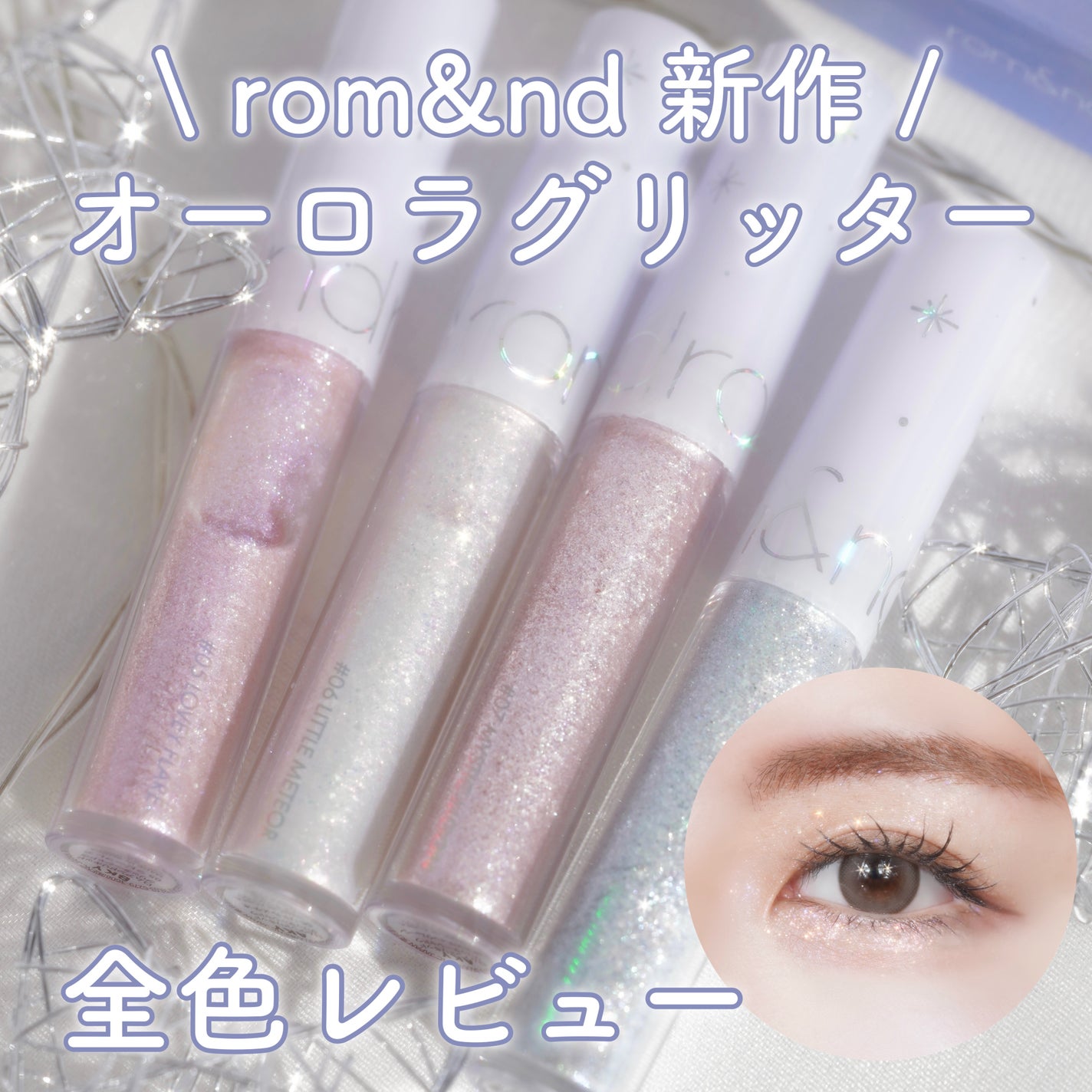 リキッド グリッター シャドウ/rom&nd/グリッターを使ったクチコミ(1枚目)