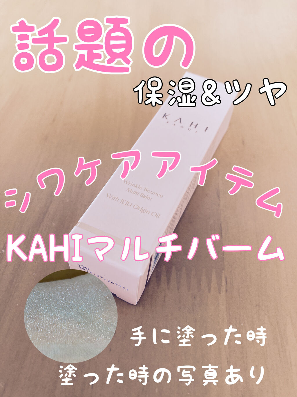 WRバウンス マルチバーム/KAHI/フェイスバームを使ったクチコミ（1枚目）