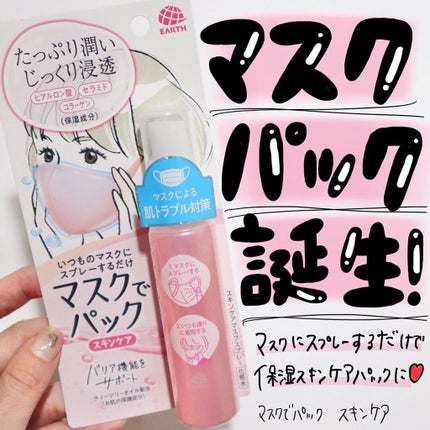 マスクでパック スキンケア/アース製薬/マスクを使ったクチコミ(1枚目)