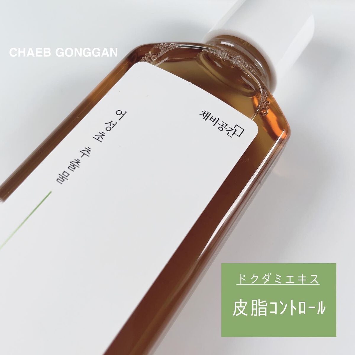 スキンケアトナー/CHAEB GONGGAN/化粧水を使ったクチコミ(3枚目)