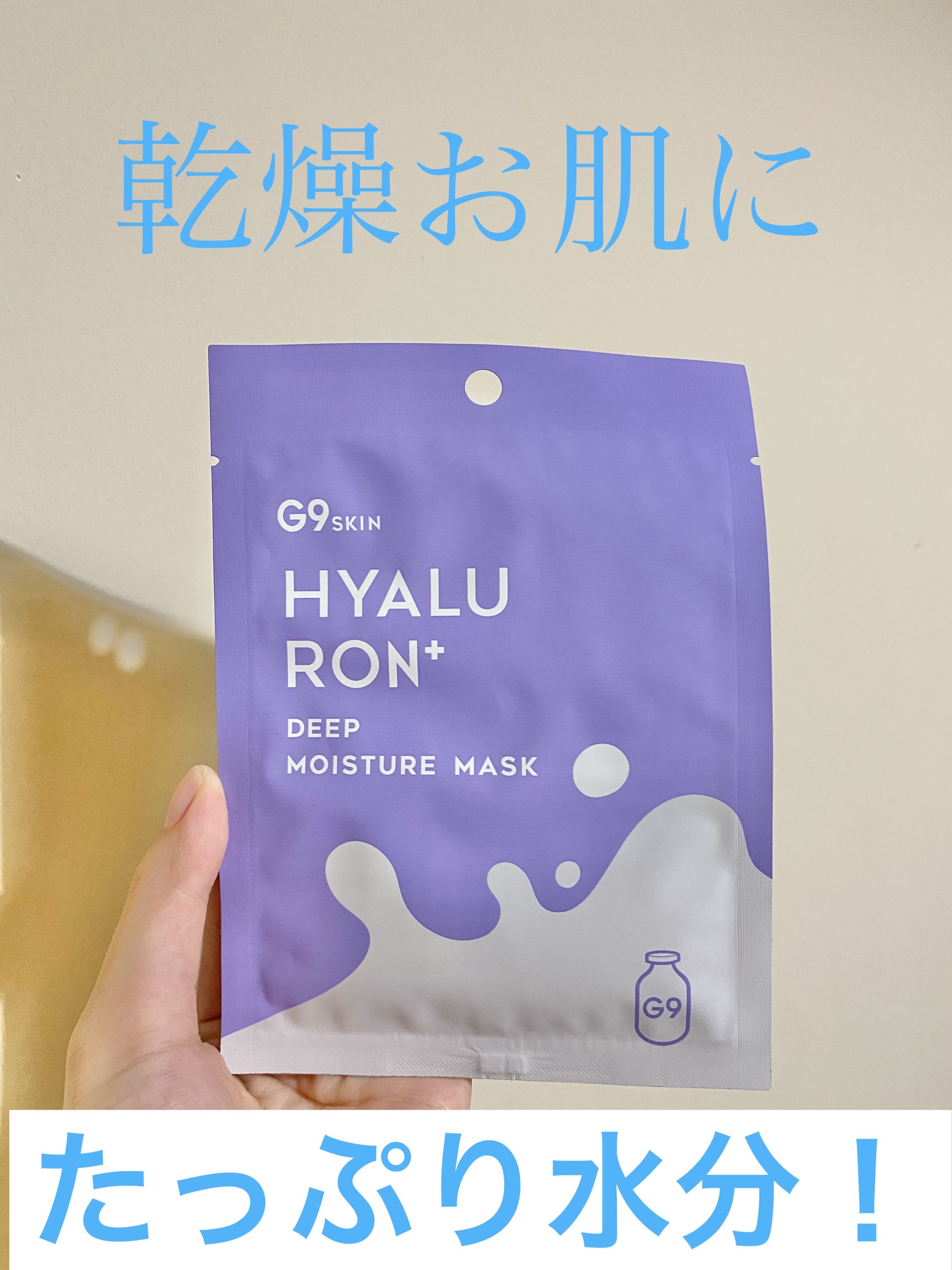 ヒアルロンプラス ディープモイスチャーマスク 1枚/G9SKIN/シートマスク・パックを使ったクチコミ（1枚目）