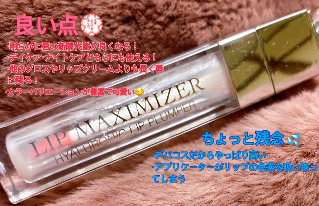 【旧】ディオール アディクト リップ マキシマイザー/Dior/リップグロスを使ったクチコミ(2枚目)