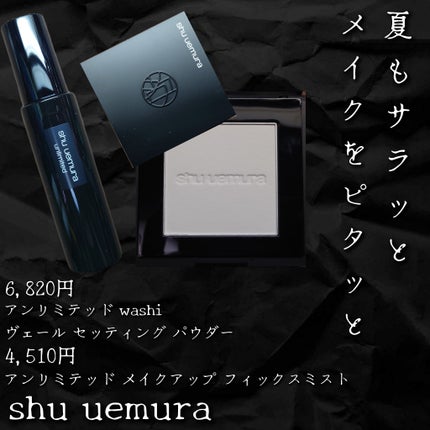 アンリミテッド washi ヴェール セッティング パウダー/shu uemura/プレストパウダーを使ったクチコミ(1枚目)
