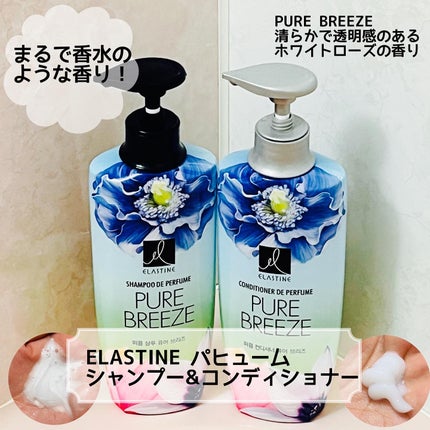パフュームシャンプー&コンディショナー/エラスチン/シャンプー・コンディショナーを使ったクチコミ(1枚目)