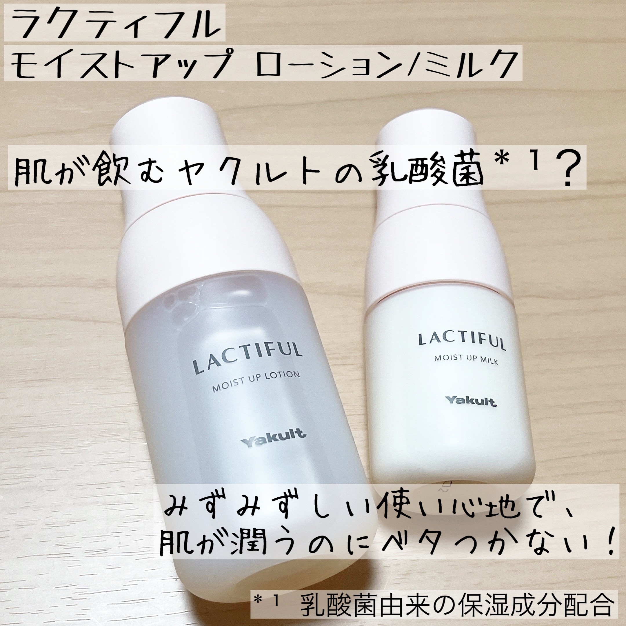 モイストアップ ローション/ラクティフル/化粧水を使ったクチコミ（1枚目）