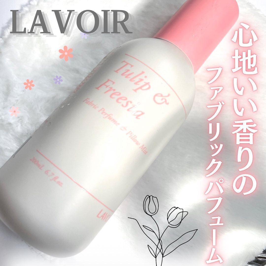 パフュームヴィーガン柔軟剤 チューリップ＆フリージア/LAVOIR/柔軟剤を使ったクチコミ（1枚目）