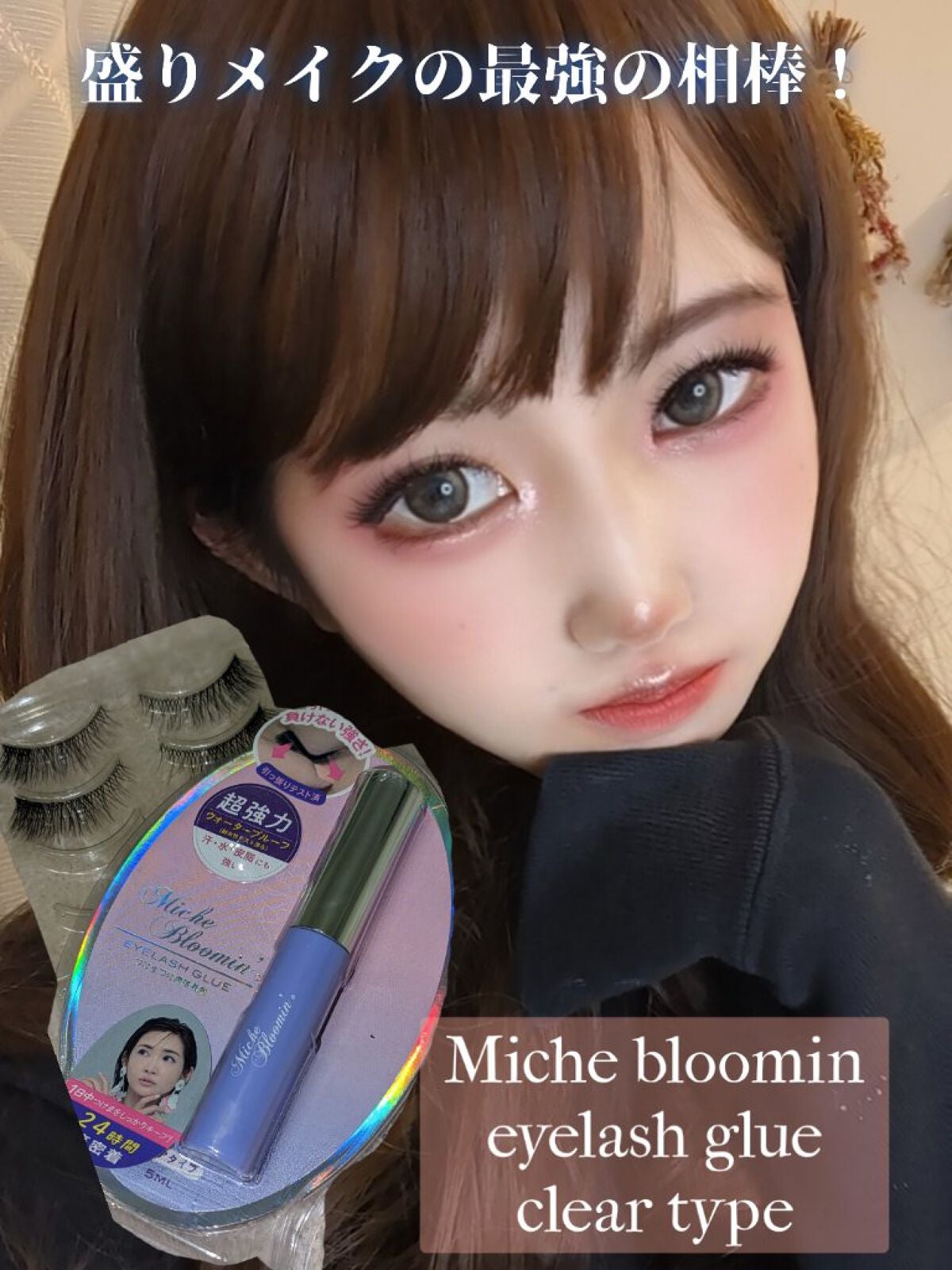 アイラッシュグルー/ミッシュブルーミン/つけまつげを使ったクチコミ(1枚目)