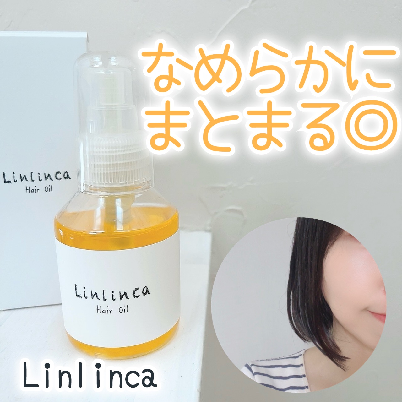ヘアオイル/Linlinca/ヘアオイルを使ったクチコミ（1枚目）