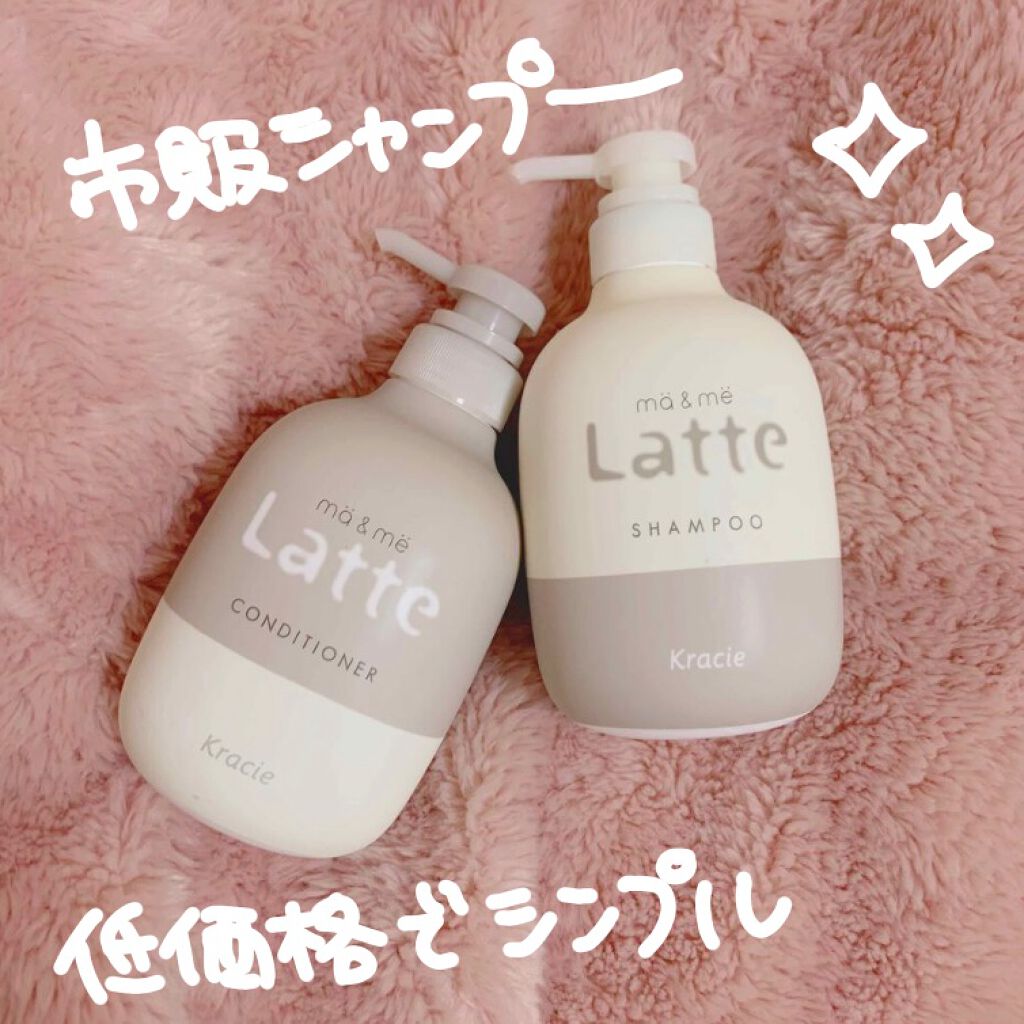 マー＆ミー シャンプー／コンディショナー/マー＆ミー　ラッテ/市販シャンプーを使ったクチコミ（1枚目）