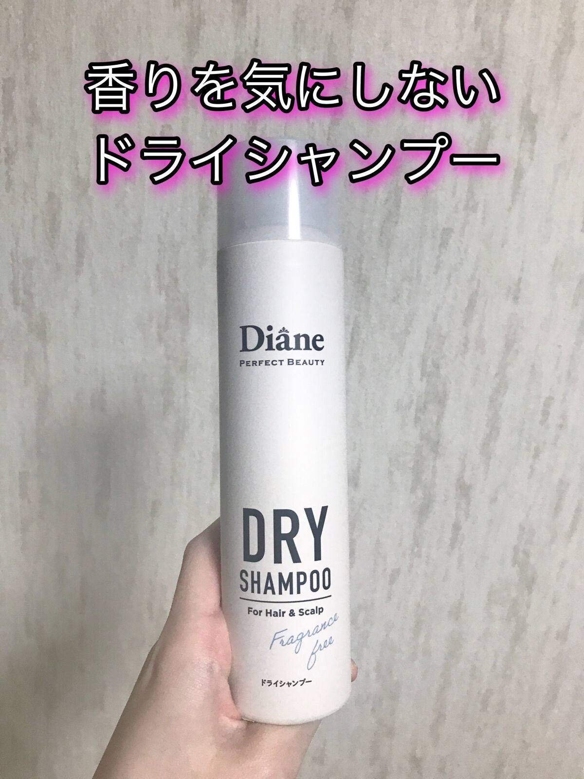 パーフェクトビューティー ドライシャンプー 無香料/ダイアン/ドライシャンプーを使ったクチコミ（1枚目）