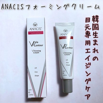 haru on LIPS 「目元のシワ、たるみにアプローチするクリーム🥰アナシスフォーミン..」(1枚目)