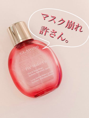 フィックス メイクアップ/CLARINS/ミスト状化粧水を使ったクチコミ（1枚目）