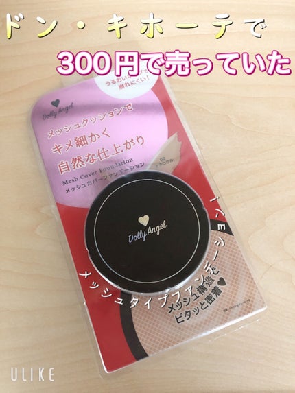 DQ メッシュカバーファンデーション/Dolly Angel/クッションファンデーションを使ったクチコミ(1枚目)