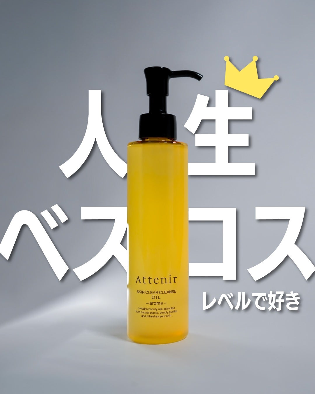 スキンクリア クレンズ オイル <アロマタイプ>/アテニア/オイルクレンジングを使ったクチコミ(1枚目)