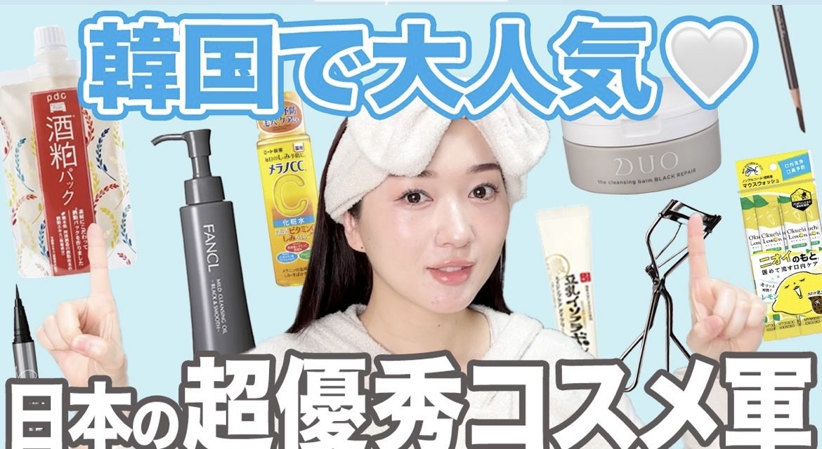 韓国で大人気の日本の超優秀コスメ
お土産にもおすすめ🤍
逆に韓国でまだ知られていない
絶対におすすめの日本コスメも紹介🌟
ファンケル、kanebo、資生堂、シュウウエムラ、マキアージュ、メラノcc、サナ、duo、酒粕パック、ラブライナー