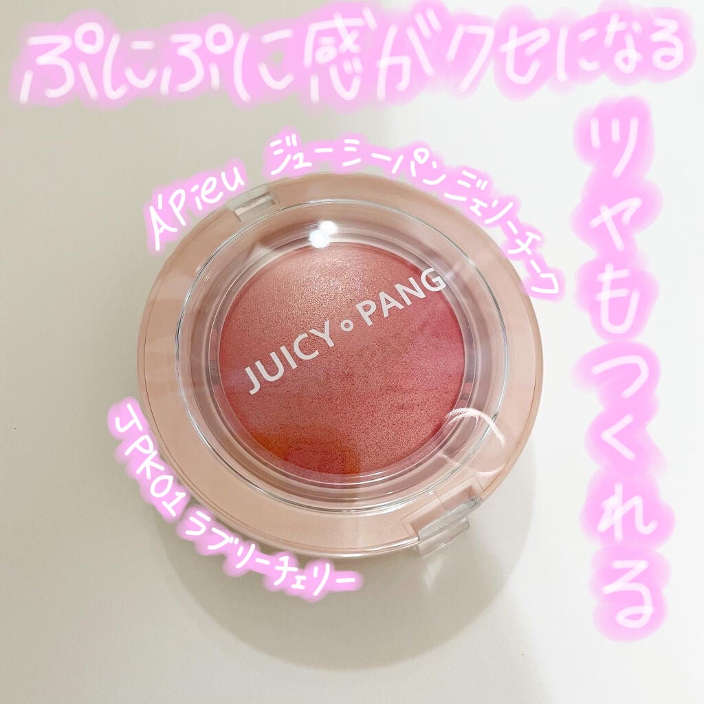 アピュー ジューシーパン ジェリーチーク/A’pieu/ジェル・クリームチークを使ったクチコミ(1枚目)