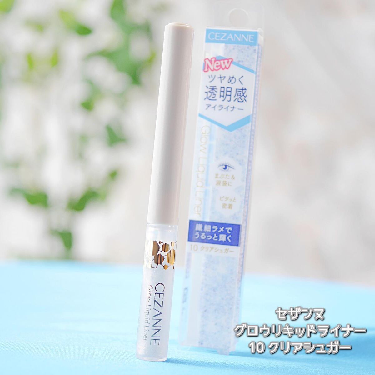 グロウリキッドライナー/CEZANNE/リキッドアイライナーを使ったクチコミ（1枚目）