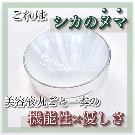 シカマヌ セラム クッションファンデ/parnell/クッションファンデーションを使ったクチコミ(1枚目)