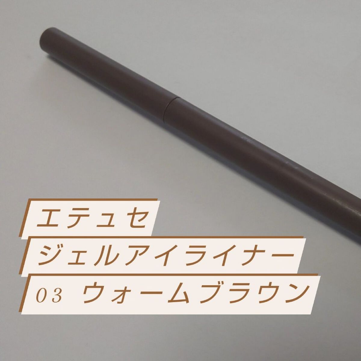 エテュセ ラスティング ジェルライナー 03 ウォームブラウン/ettusais/ジェルアイライナーを使ったクチコミ（1枚目）