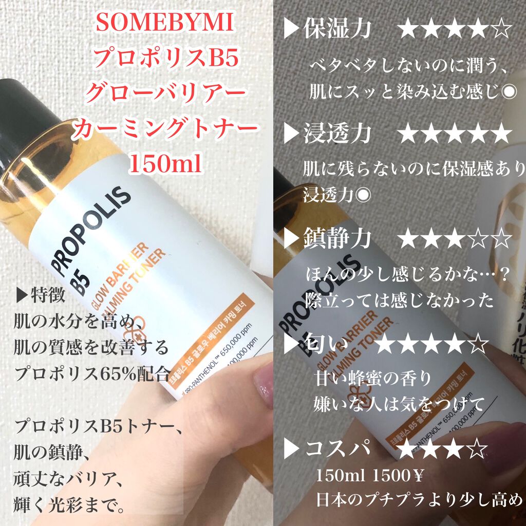 プロポリスB5グローバリアカミングトナー /SOME BY MI/化粧水を使ったクチコミ（2枚目）