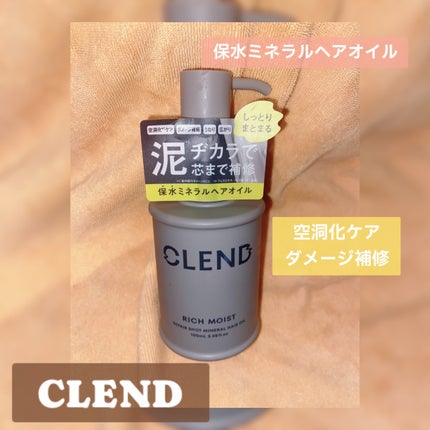 クレンド リッチモイスト リペアショット ミネラル ヘアオイル/CLEND/ヘアオイルを使ったクチコミ(1枚目)