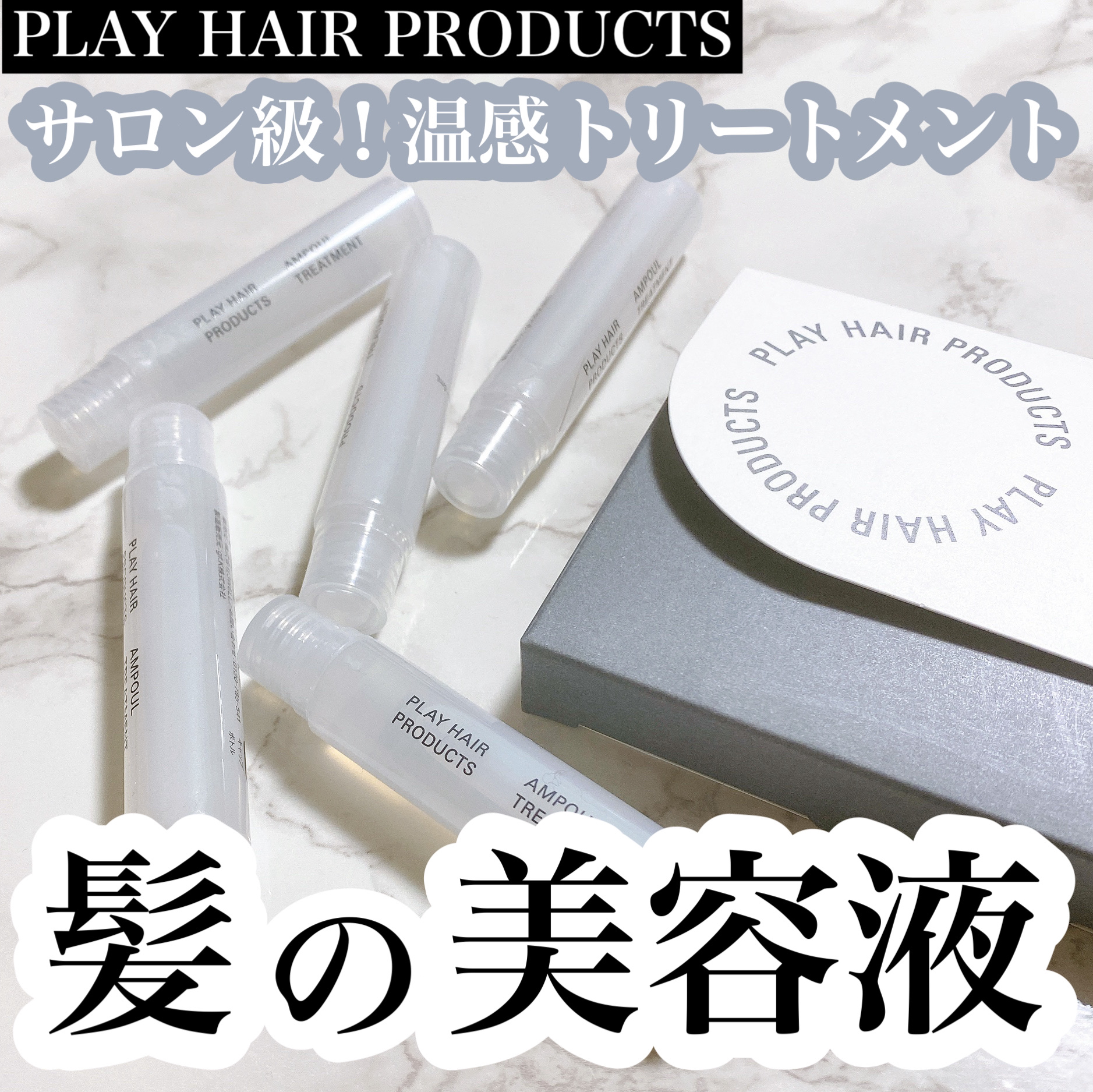 アンプルトリートメント/PLAY HAIR PRODUCTS/アウトバストリートメントを使ったクチコミ（1枚目）
