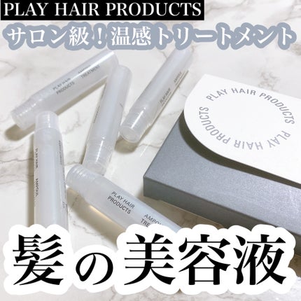 アンプルトリートメント/PLAY HAIR PRODUCTS/アウトバストリートメントを使ったクチコミ(1枚目)