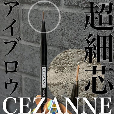 超細芯アイブロウ/CEZANNE/アイブロウペンシルを使ったクチコミ（1枚目）