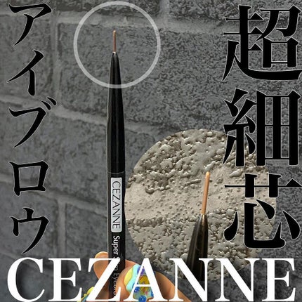 超細芯アイブロウ/CEZANNE/アイブロウペンシルを使ったクチコミ(1枚目)