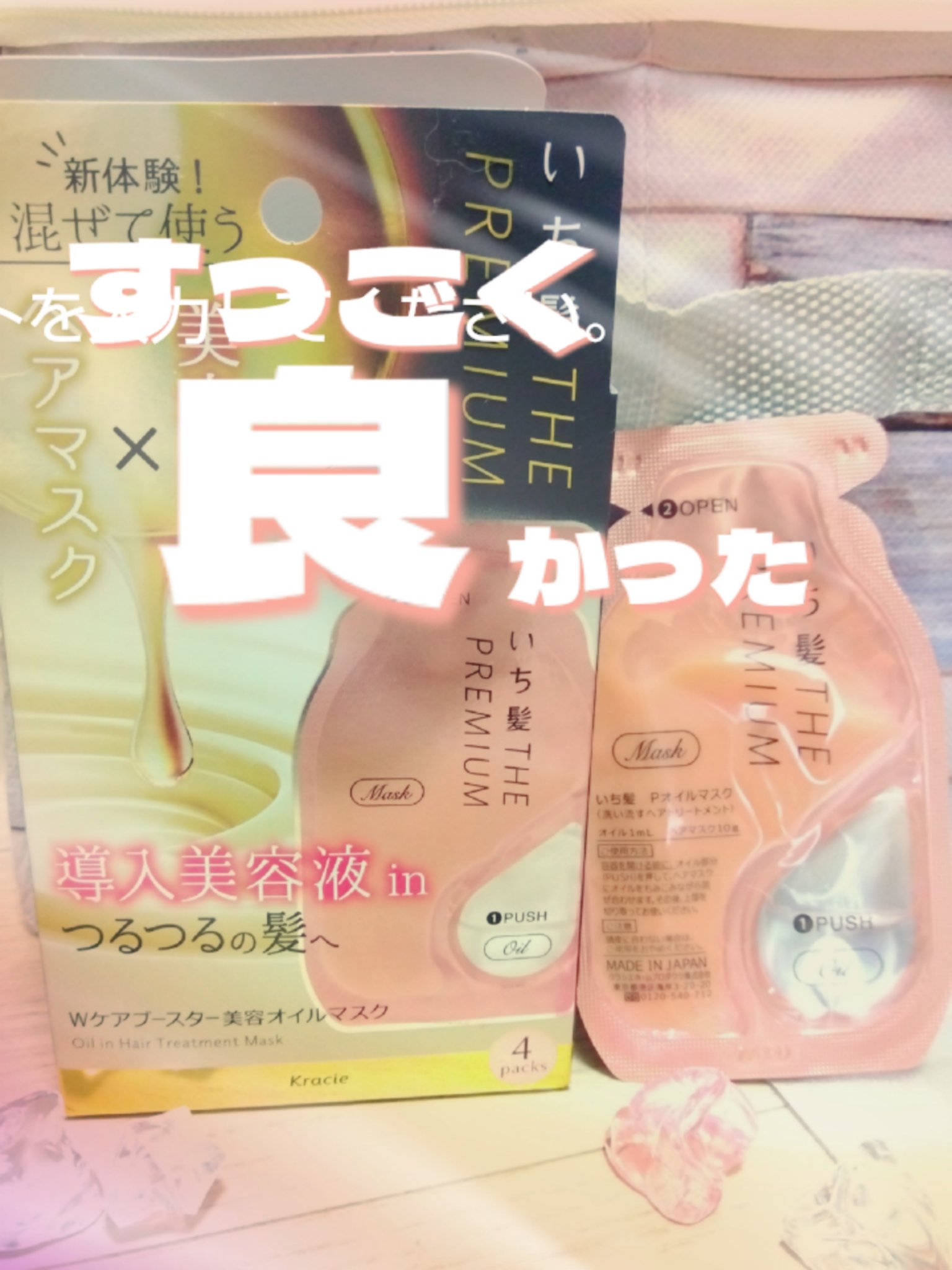 いち髪　THE PREMIUM　Wケアブースター美容オイルマスク/いち髪/ヘアマスク・ヘアパックを使ったクチコミ（1枚目）