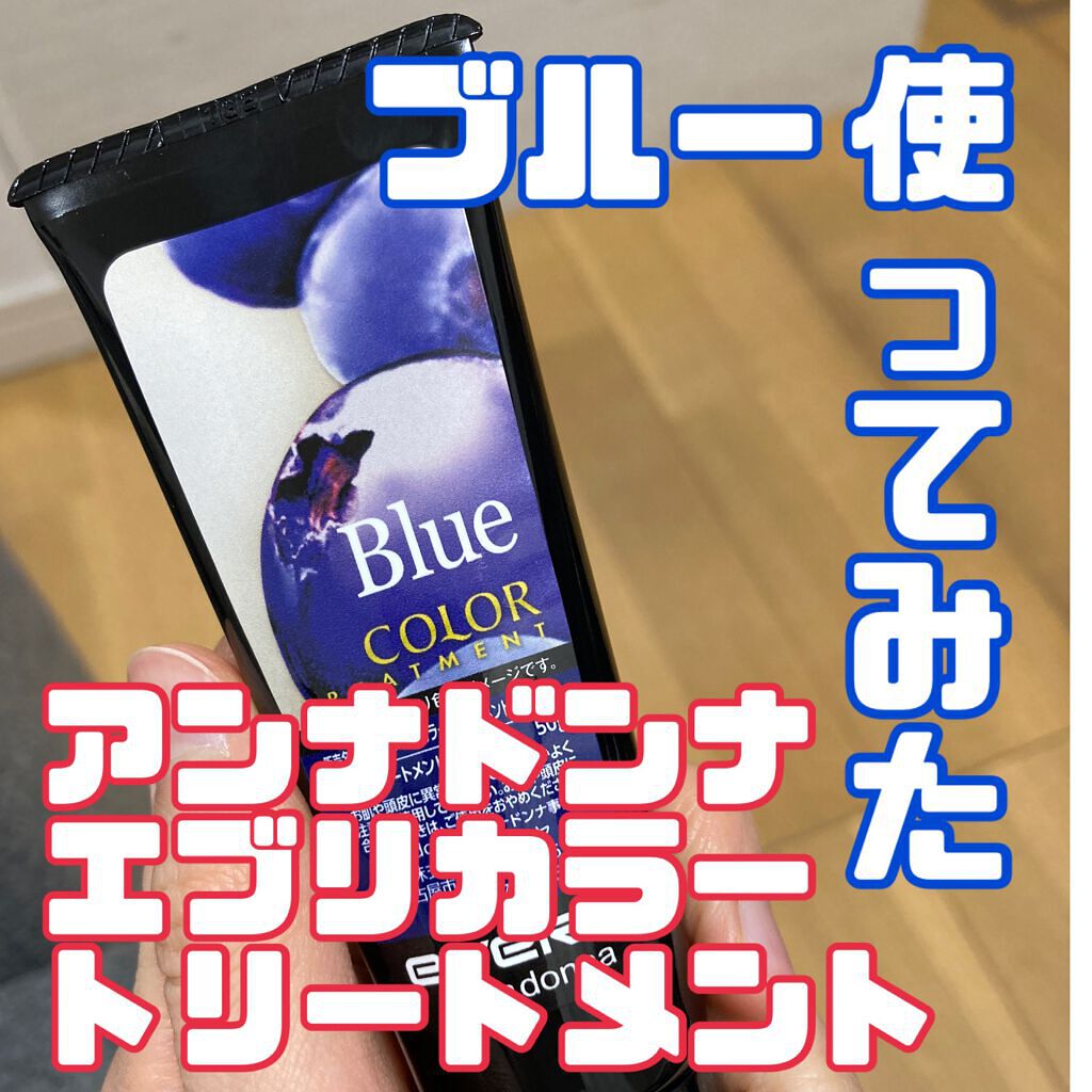 エブリ カラートリートメント|アンナドンナの使い方を徹底解説 エブリ カラートリートメント|アンナドンナの使い方を徹底解説