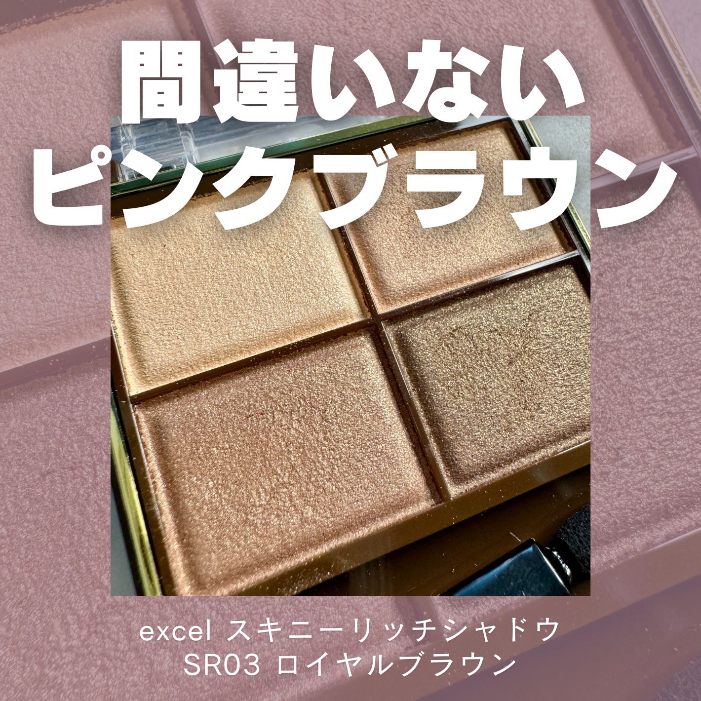 スキニーリッチシャドウ/excel/アイシャドウパレットを使ったクチコミ（1枚目）