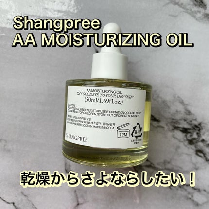 AAモイスチャライジングオイル /Shangpree/フェイスオイルを使ったクチコミ(1枚目)