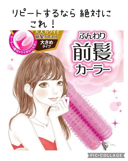 フルリフアリ くるんっと前髪カーラー/STYLE+NOBLE/ヘアケアグッズを使ったクチコミ(3枚目)
