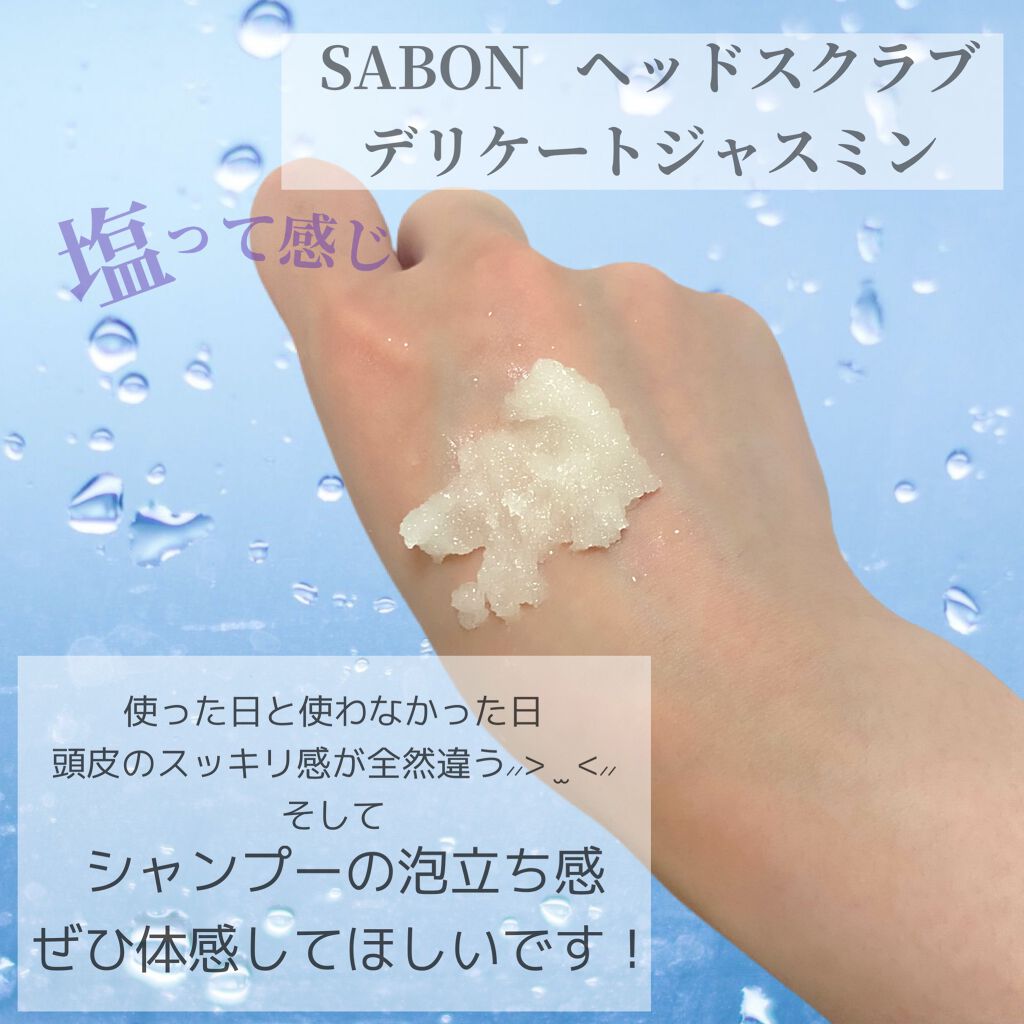 ヘッドスクラブ デリケート・ジャスミン/SABON/ヘッドスクラブを使ったクチコミ（2枚目）