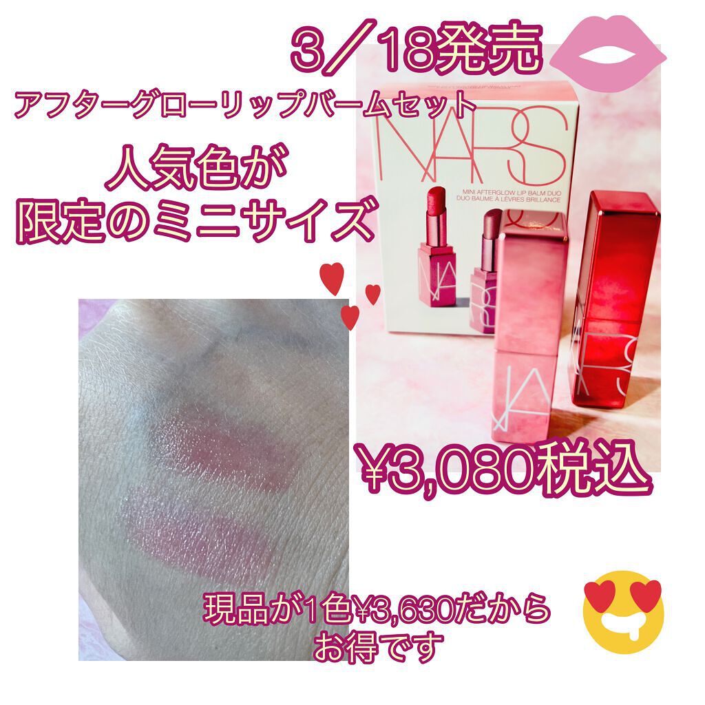 ミニ アフターグロー リップバームデュオ/NARS/口紅を使ったクチコミ(1枚目)