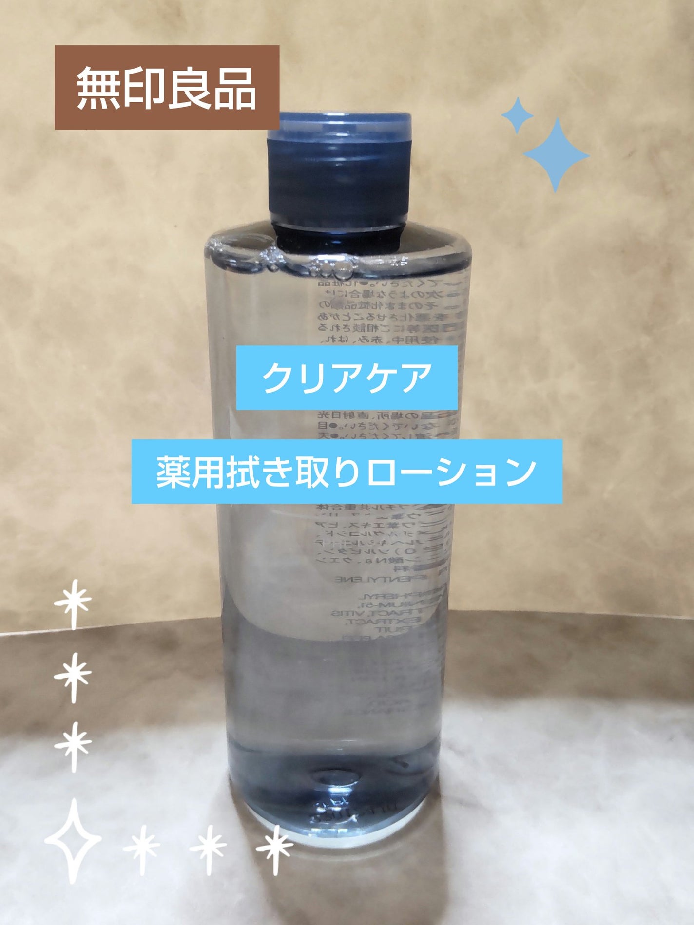クリアケア薬用拭き取りローション/無印良品/拭き取り化粧水を使ったクチコミ(1枚目)