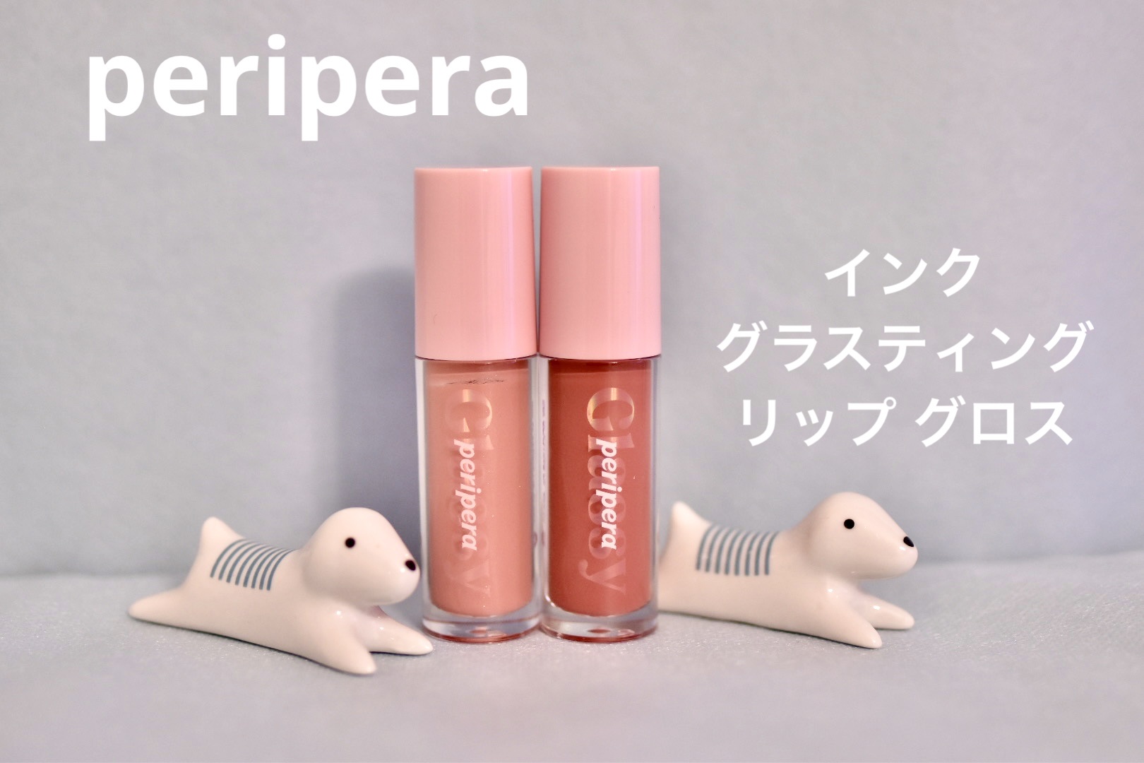 インク グラスティング リップ グロス/PERIPERA/リップグロスを使ったクチコミ（1枚目）