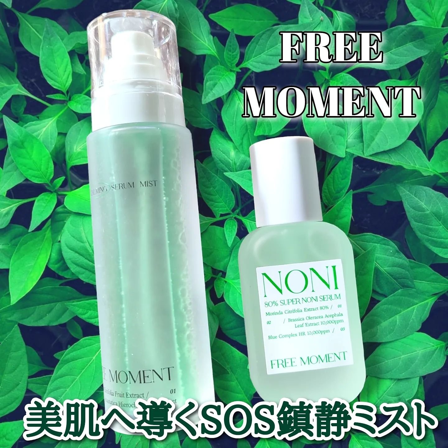 グリーンカーミングセラムミスト/Free Moment /ミスト状化粧水を使ったクチコミ（1枚目）