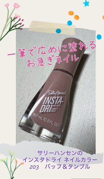 インスタドライ ネイルカラー/サリーハンセン/オールインワンネイルを使ったクチコミ(1枚目)