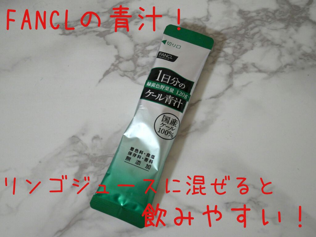 ファンケル青汁/ファンケル/青汁を使ったクチコミ（1枚目）