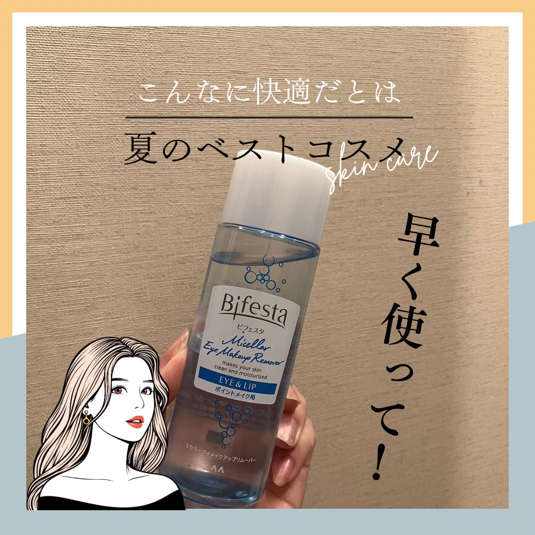 ミセラーアイメイクアップリムーバー/ビフェスタ/ポイントメイクリムーバーを使ったクチコミ(1枚目)