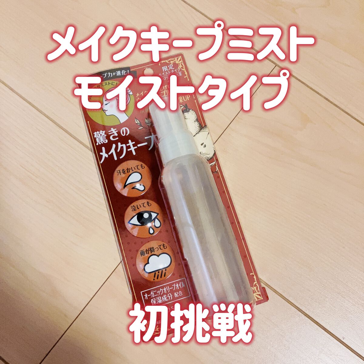 🦑「メイク キープ ミスト EX MOIST」

🦑「モイストタイプ！」

🦑「違いわからない民参上！」

🦑「でもこの秋の香りめちゃ良いよ！」

🦑「おすすめ！」

✼••┈┈••✼••┈┈••✼••┈┈••✼••┈┈••✼

