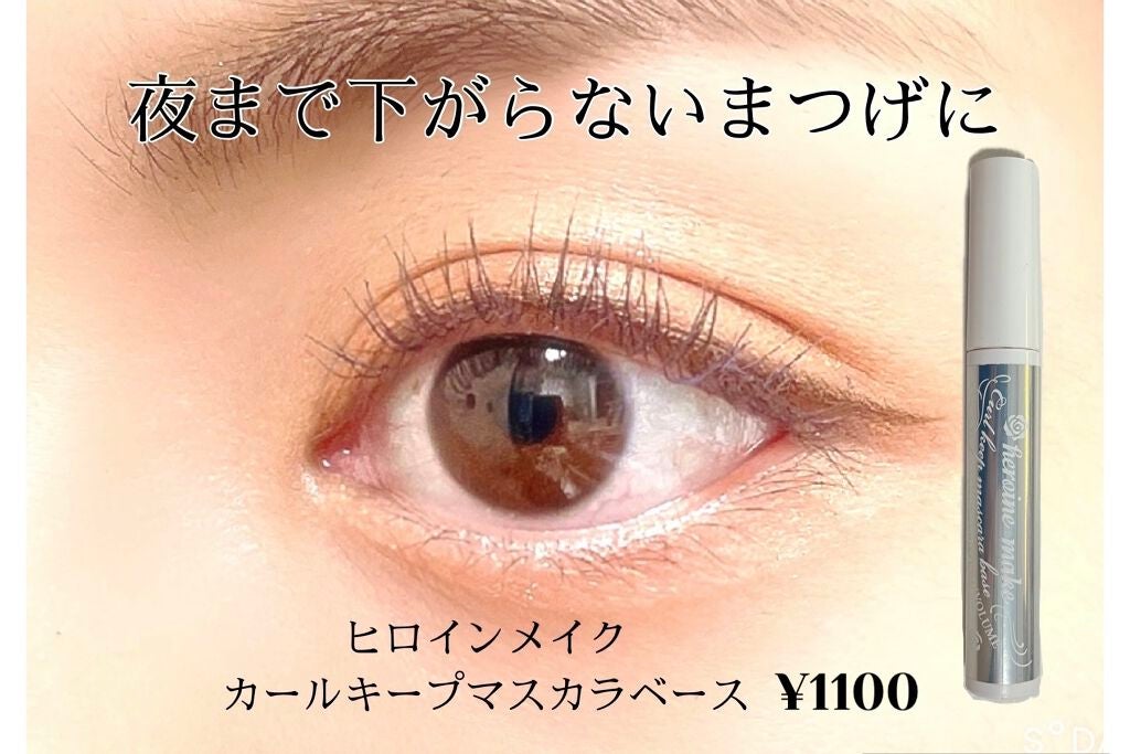 カールキープ マスカラベース/ヒロインメイク/マスカラ下地を使ったクチコミ(1枚目)