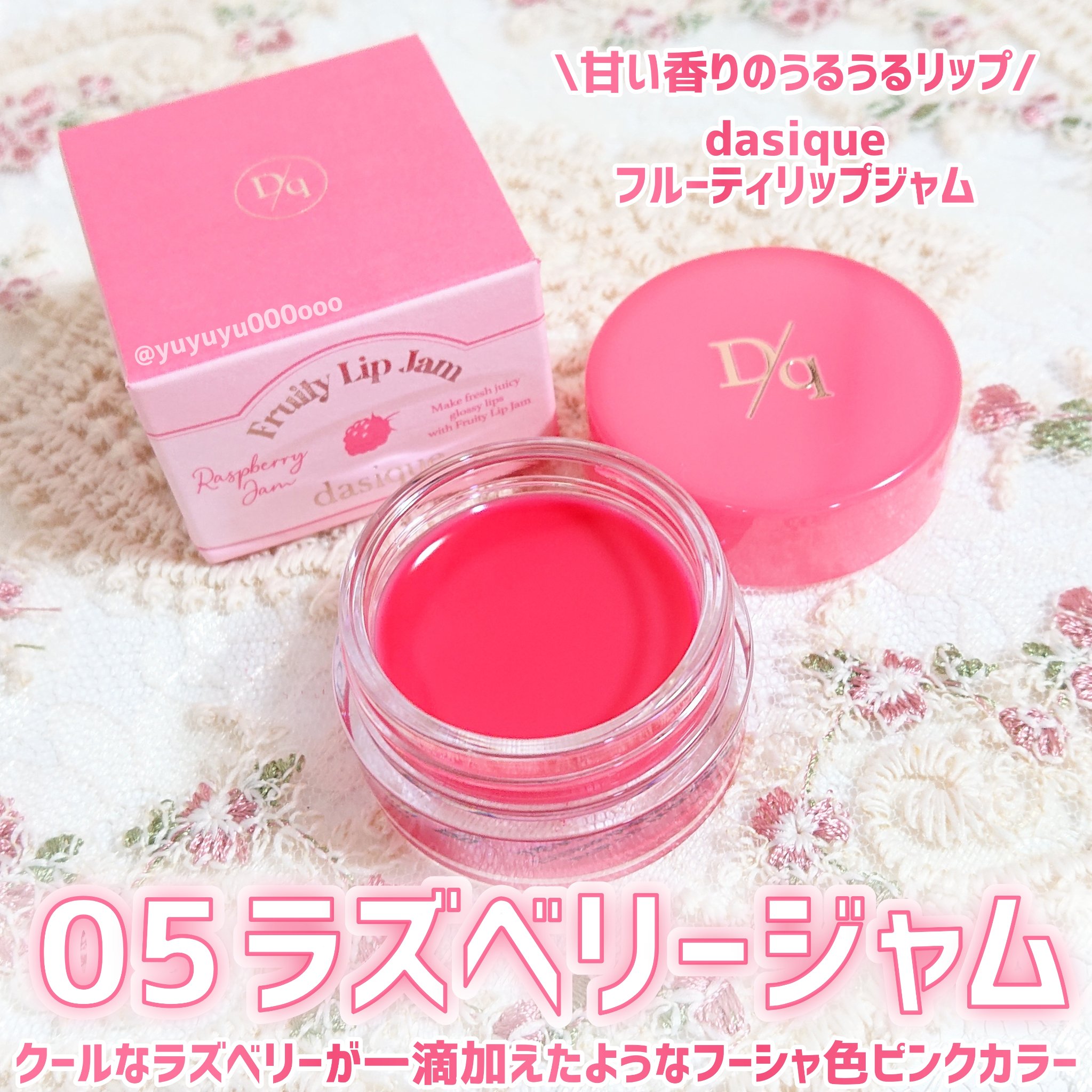 フルーティーリップジャム/dasique/リップバームを使ったクチコミ（2枚目）