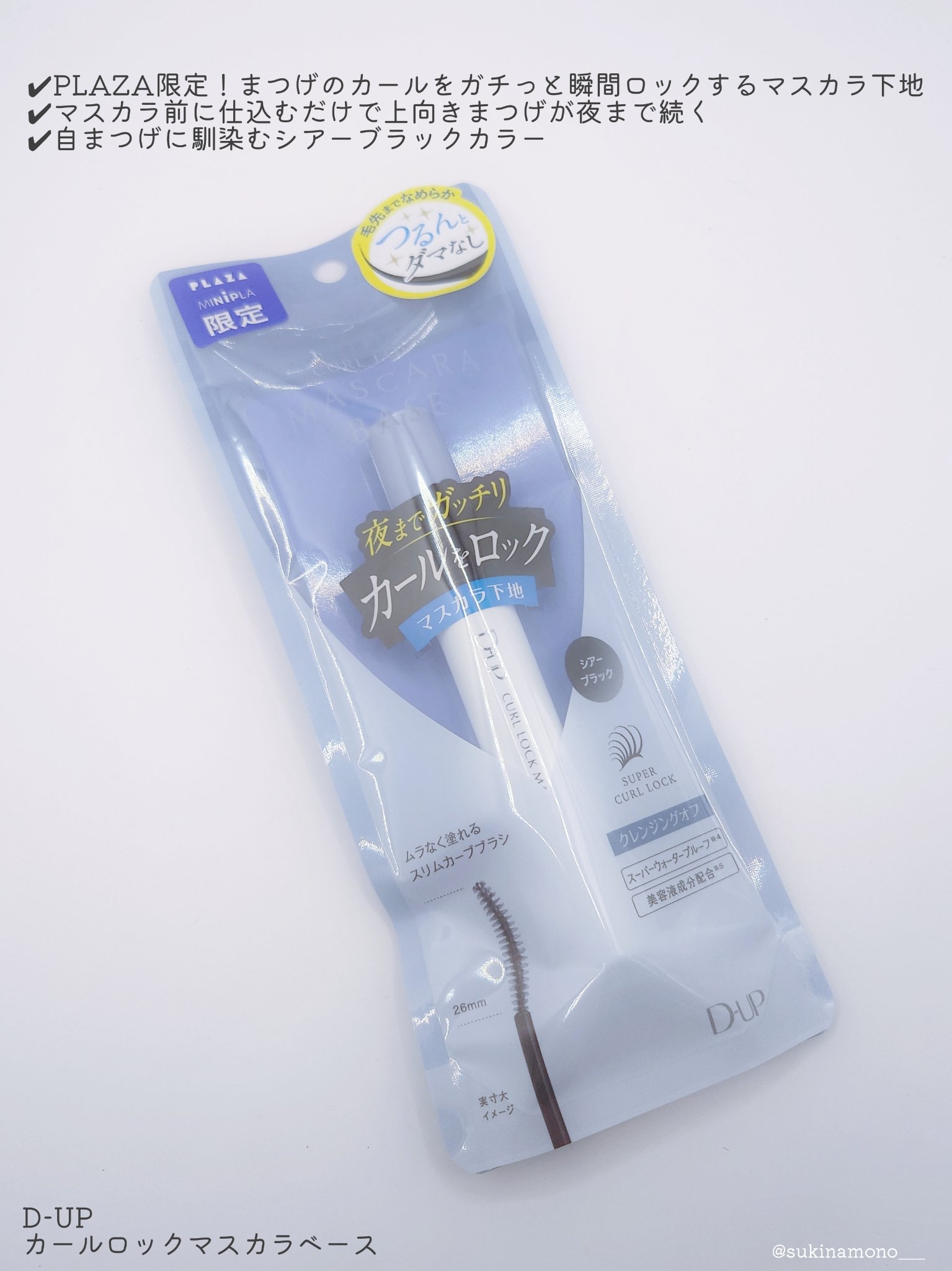 カールロックマスカラベース N/D-UP/マスカラ下地を使ったクチコミ（2枚目）