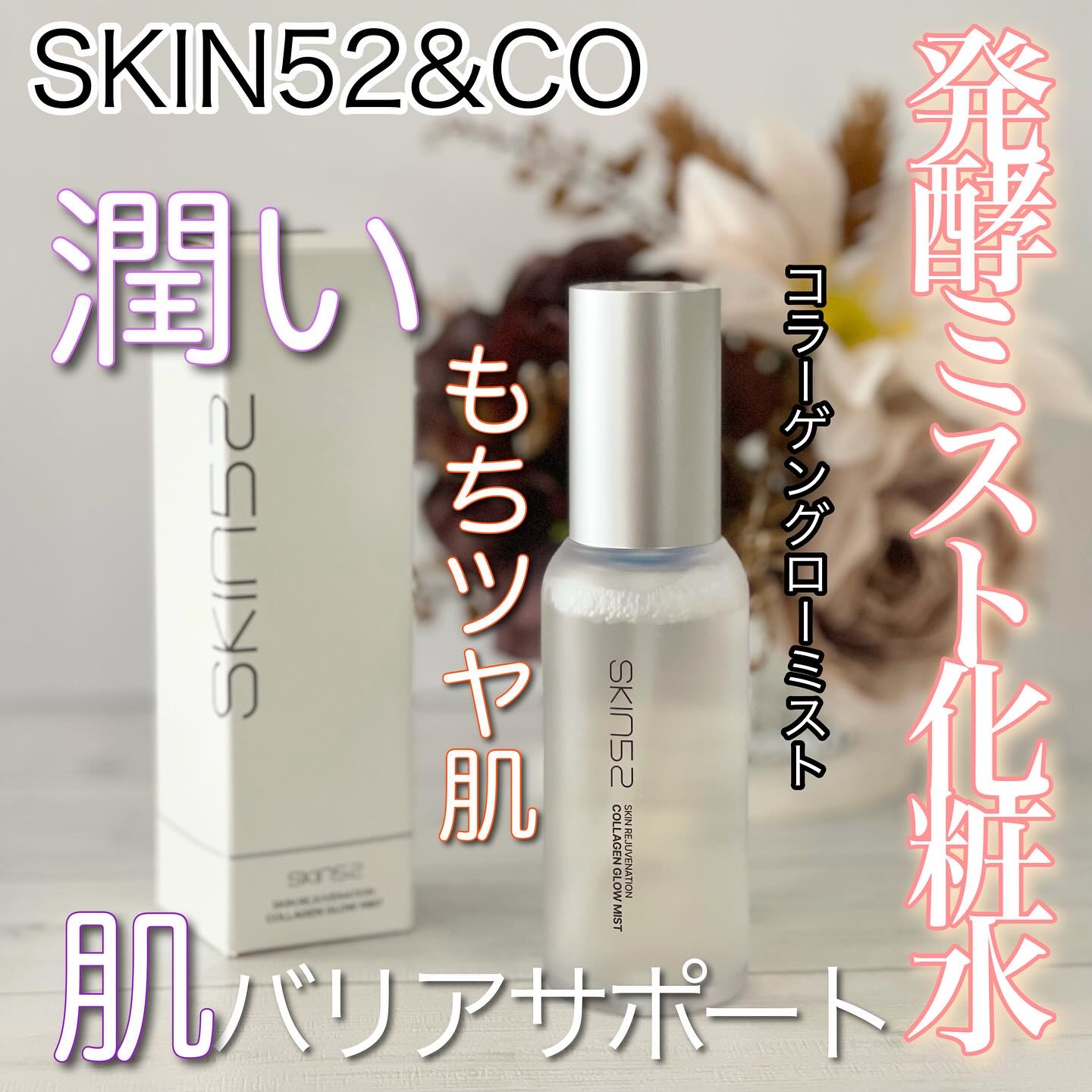 コラーゲングローミスト/SKIN52＆CO/ミスト状化粧水を使ったクチコミ（1枚目）